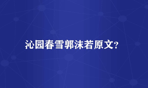 沁园春雪郭沫若原文？