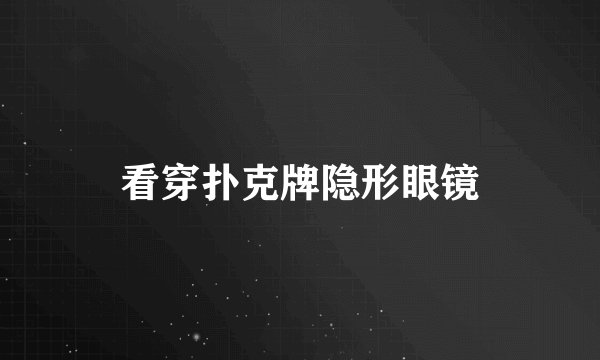 看穿扑克牌隐形眼镜