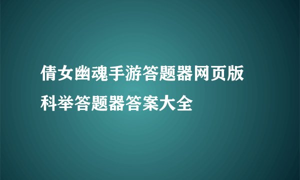 倩女幽魂手游答题器网页版 科举答题器答案大全