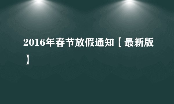 2016年春节放假通知【最新版】
