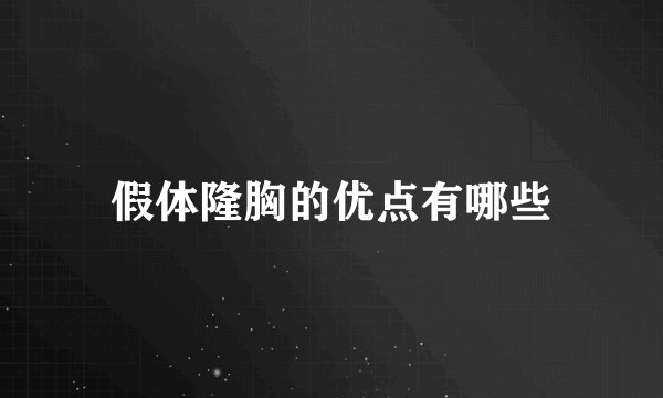 假体隆胸的优点有哪些
