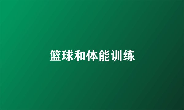 篮球和体能训练