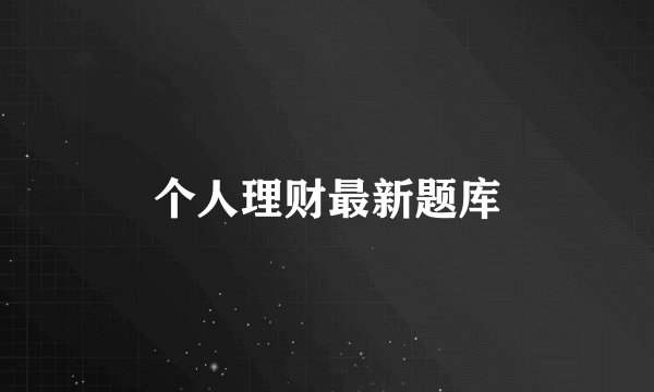 个人理财最新题库