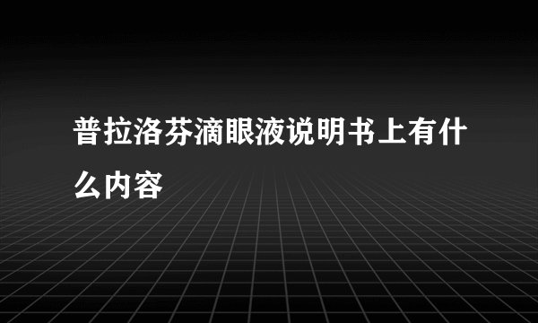 普拉洛芬滴眼液说明书上有什么内容