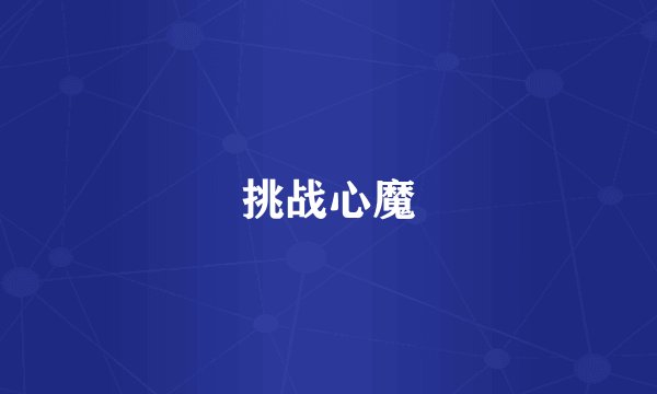 挑战心魔