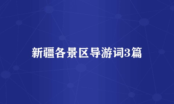 新疆各景区导游词3篇