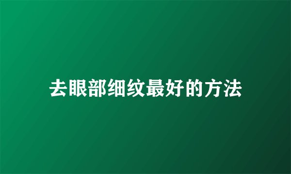 去眼部细纹最好的方法
