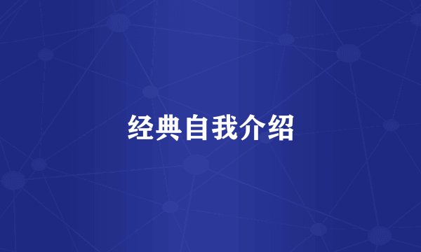 经典自我介绍