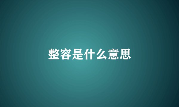 整容是什么意思