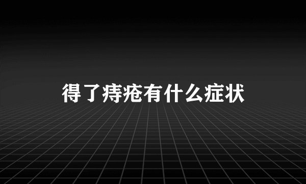 得了痔疮有什么症状
