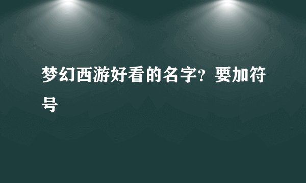 梦幻西游好看的名字？要加符号