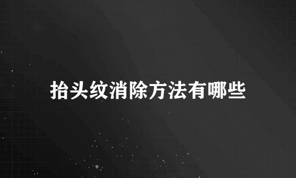 抬头纹消除方法有哪些