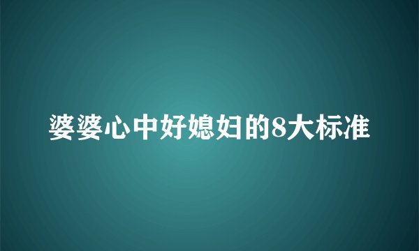 婆婆心中好媳妇的8大标准
