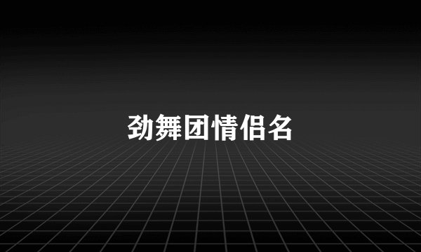 劲舞团情侣名