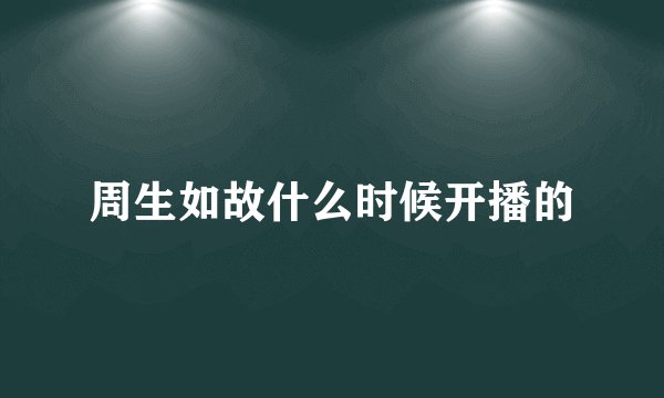 周生如故什么时候开播的