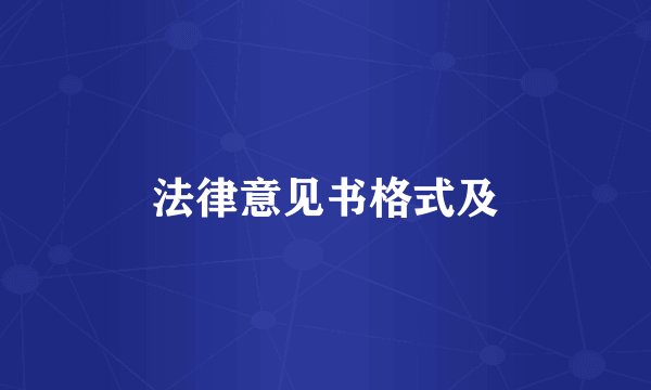 法律意见书格式及