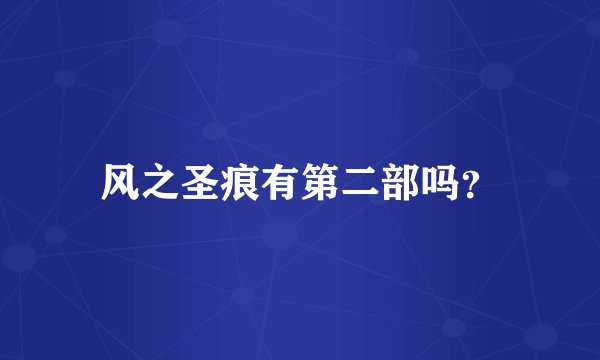 风之圣痕有第二部吗？