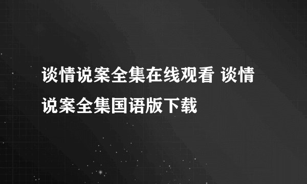 谈情说案全集在线观看 谈情说案全集国语版下载