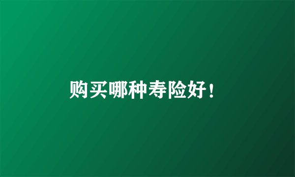 购买哪种寿险好！