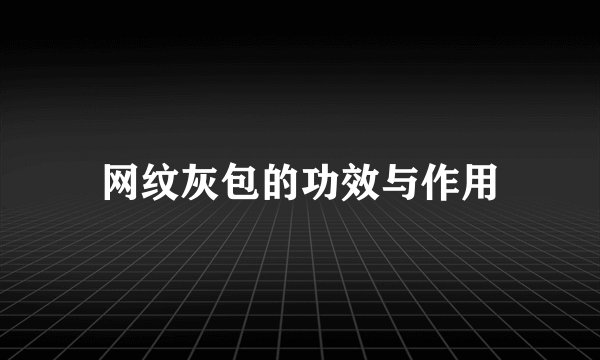 网纹灰包的功效与作用
