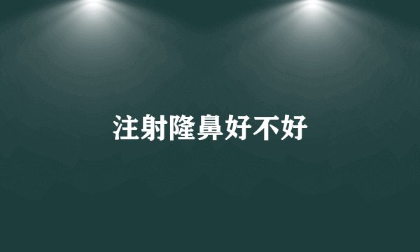 注射隆鼻好不好