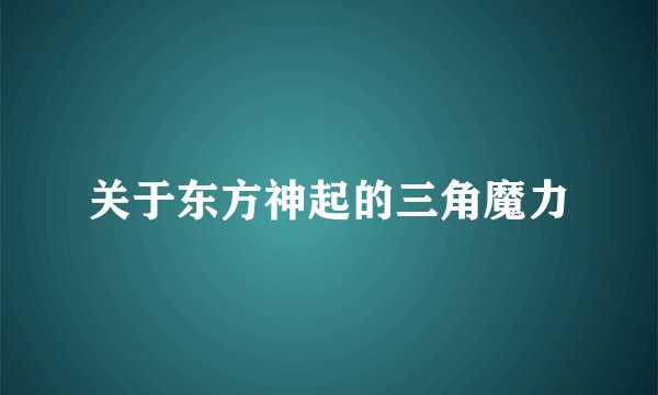 关于东方神起的三角魔力