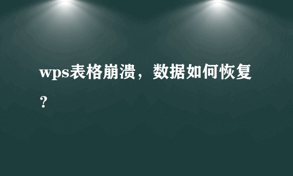 wps表格崩溃，数据如何恢复？