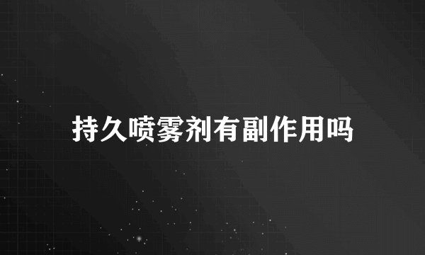 持久喷雾剂有副作用吗