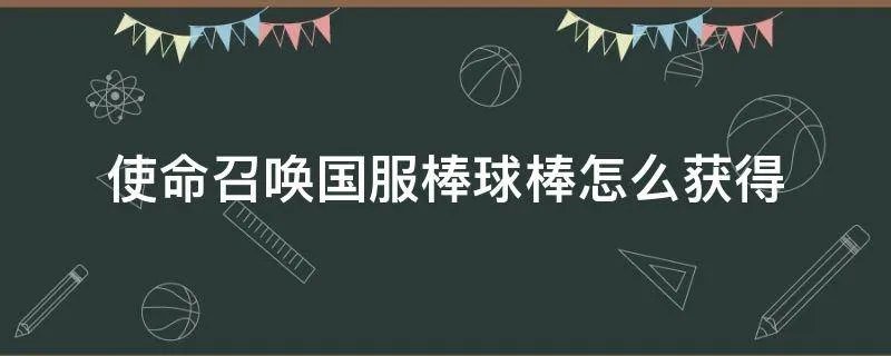 使命召唤国服棒球棒怎么获得
