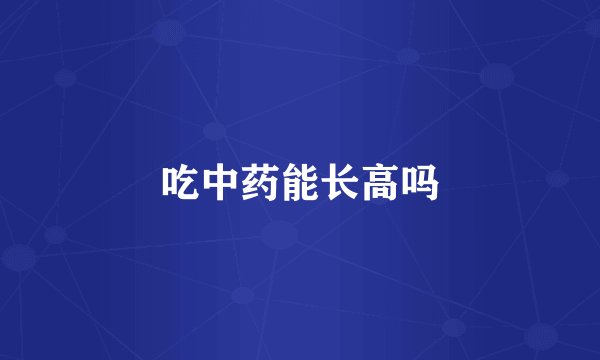 吃中药能长高吗