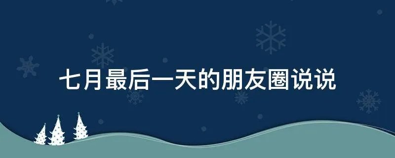 七月最后一天的朋友圈说说
