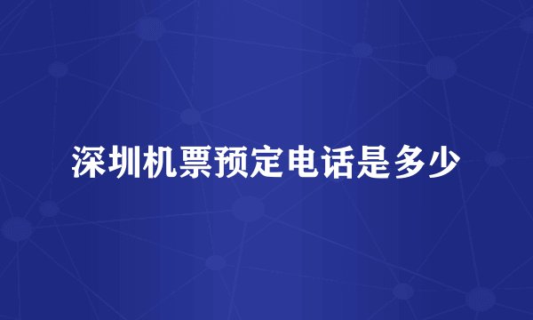 深圳机票预定电话是多少