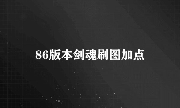 86版本剑魂刷图加点