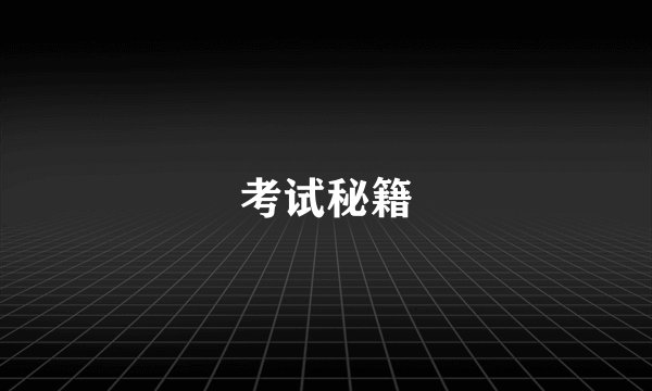 考试秘籍