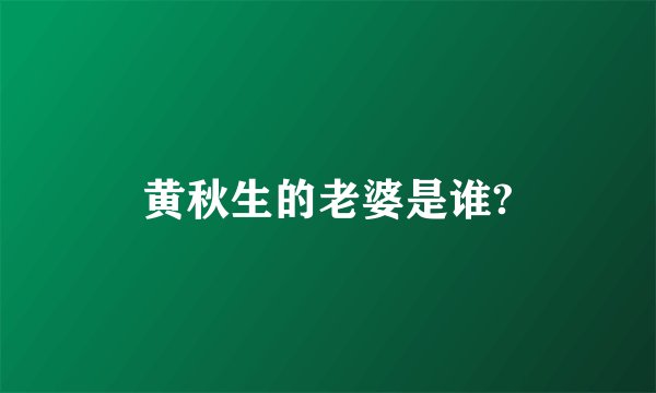 黄秋生的老婆是谁?