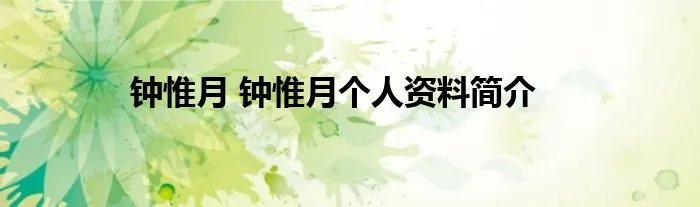 钟惟月 钟惟月个人资料简介