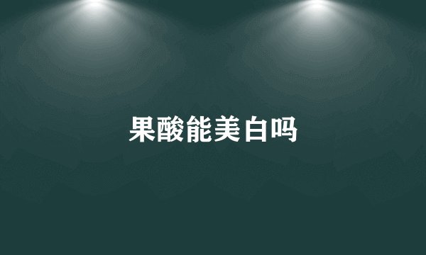 果酸能美白吗