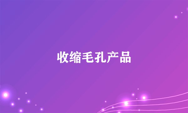 收缩毛孔产品