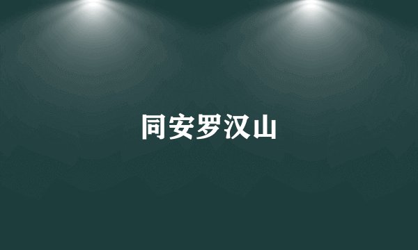 同安罗汉山