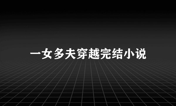一女多夫穿越完结小说