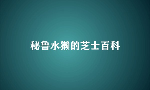 秘鲁水獭的芝士百科