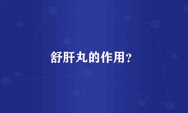 舒肝丸的作用？