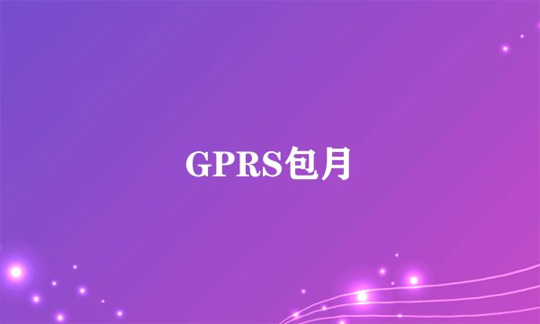 GPRS包月