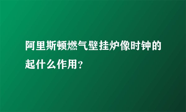阿里斯顿燃气壁挂炉像时钟的起什么作用？