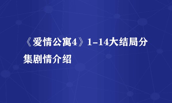 《爱情公寓4》1-14大结局分集剧情介绍