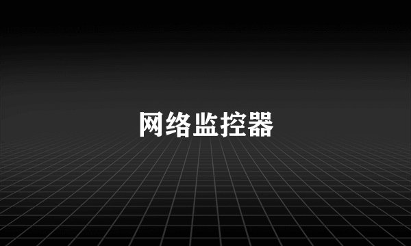 网络监控器