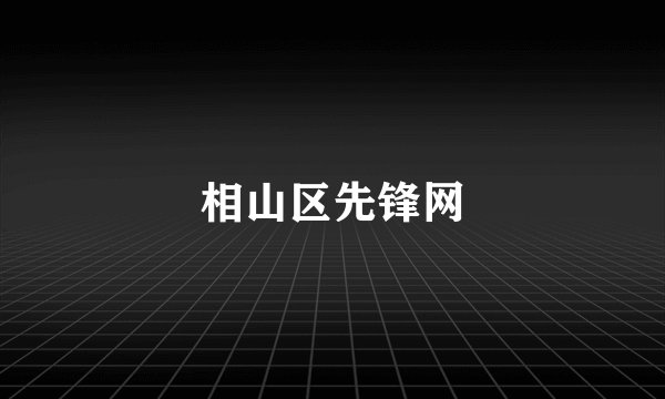 相山区先锋网