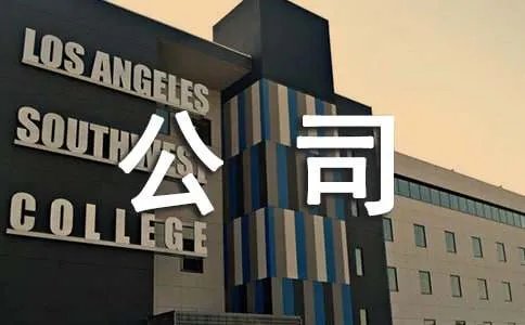 家装公司管理制度