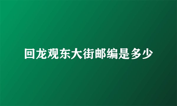 回龙观东大街邮编是多少