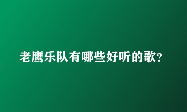 老鹰乐队有哪些好听的歌？